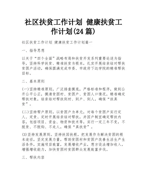 社区扶贫工作计划 健康扶贫工作计划(24篇)