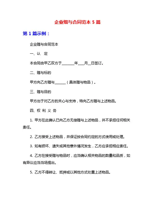 企业赠与合同范本5篇