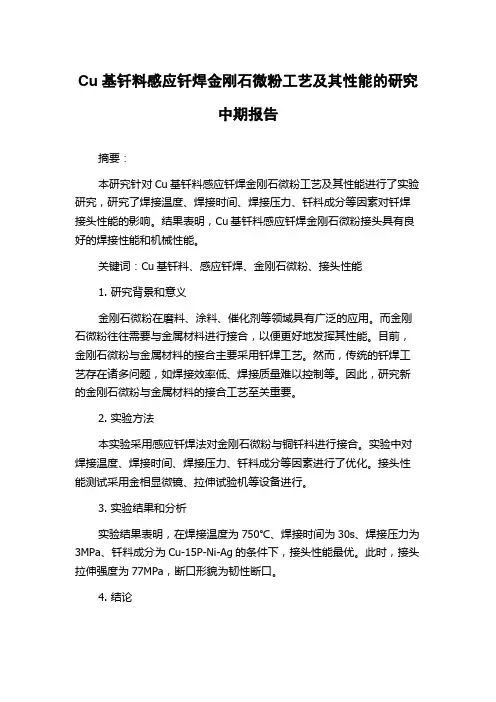 Cu基钎料感应钎焊金刚石微粉工艺及其性能的研究中期报告