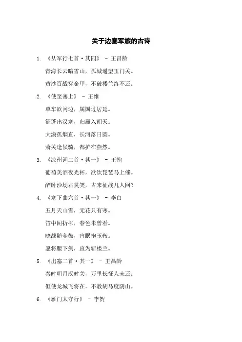 关于边塞军旅的古诗