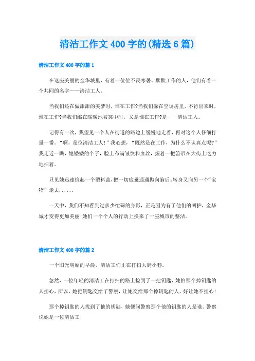 清洁工作文400字的(精选6篇)