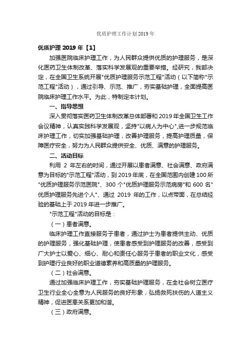 优质护理工作计划2019年_护理工作计划_