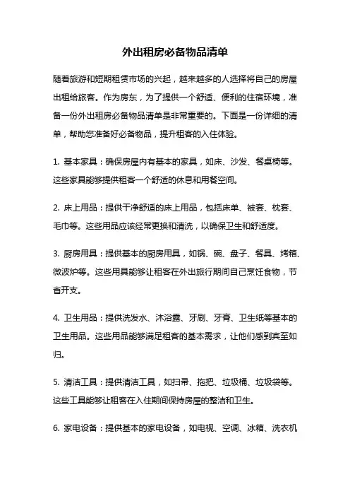 外出租房必备物品清单