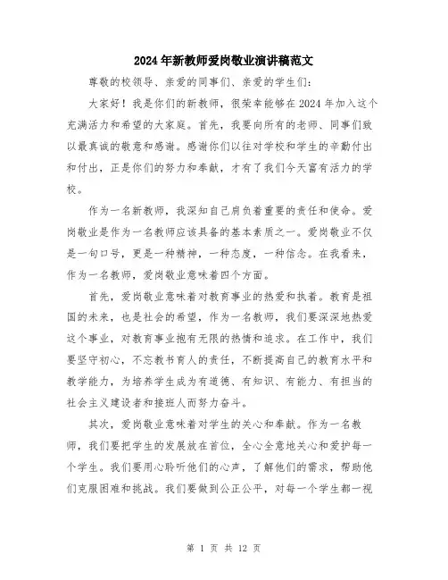 2024年新教师爱岗敬业演讲稿范文（6篇）