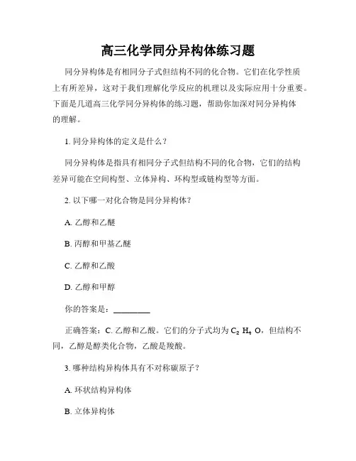 高三化学同分异构体练习题