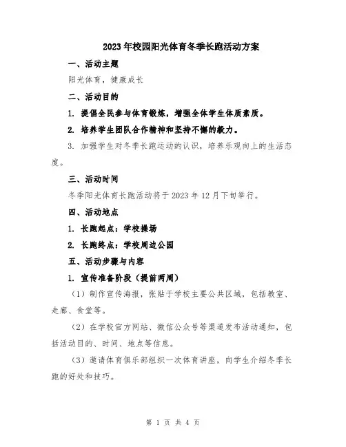 2023年校园阳光体育冬季长跑活动方案