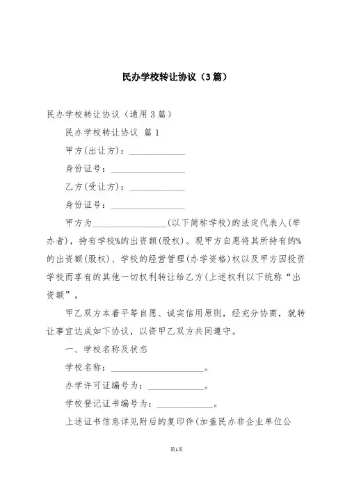 民办学校转让协议(3篇)
