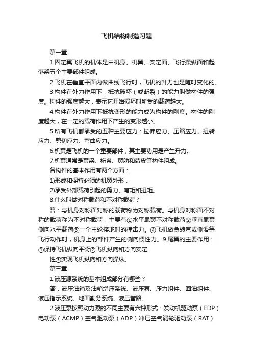 飞机结构制造习题