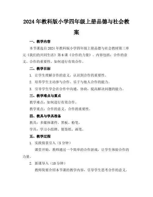 2024年教科版小学四年级上册品德与社会教案