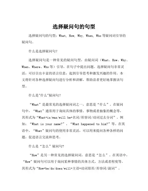 选择疑问句的句型