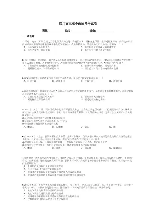 四川高三高中政治月考试卷带答案解析
