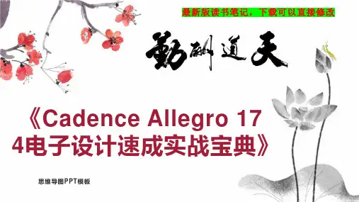 《Cadence Allegro 17 4电子设计速成实战宝典》读书笔记思维导图