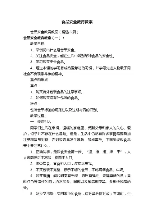 食品安全教育教案（精选6篇）