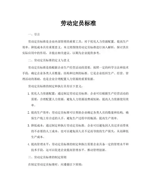 劳动定员标准