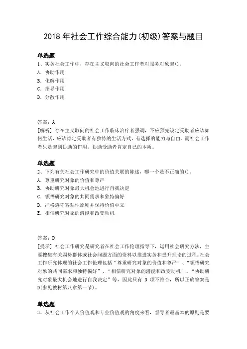 2018年社会工作综合能力(初级)答案与题目