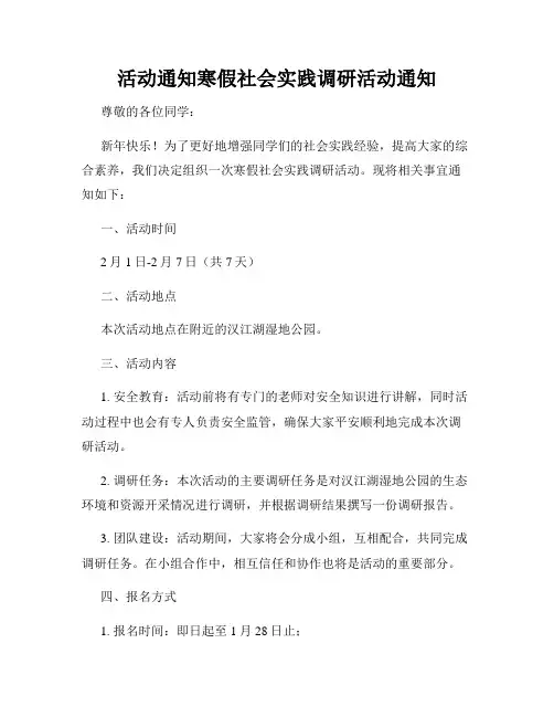 活动通知寒假社会实践调研活动通知