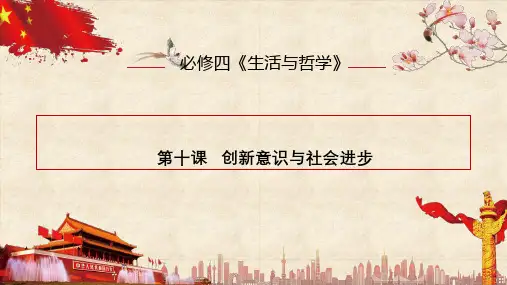 2021年高考政治一轮复习PPT-生活与哲学第十课.创新意识与社会进步