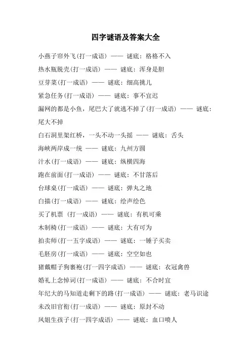 四字谜语及答案大全