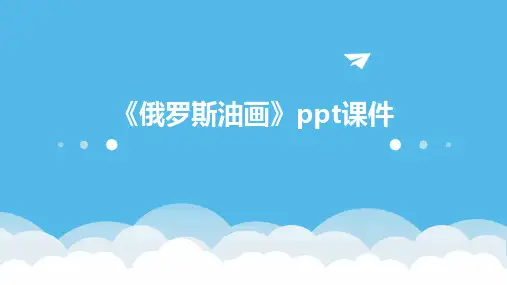 《俄罗斯油画》课件
