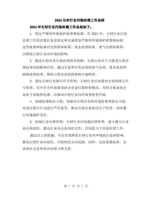 2024石材行业污染治理工作总结
