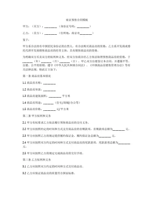南京预售合同模板