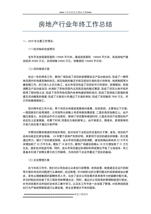 2019年最新房地产营销年终工作小结工作总结文档【五篇】