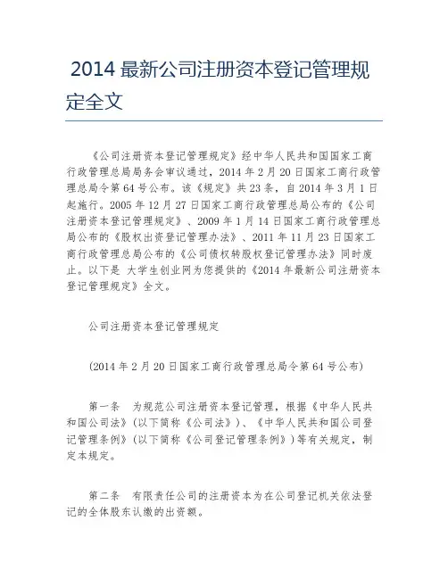 公司注册最新公司注册资本登记管理规定全文