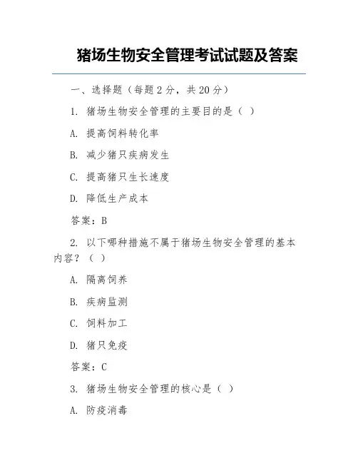 猪场生物安全管理考试试题及答案