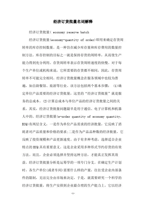 经济订货批量名词解释