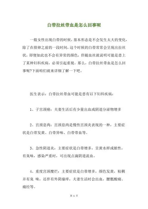 白带拉丝带血是怎么回事呢