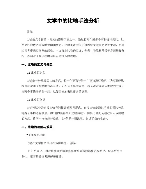 文学中的比喻手法分析