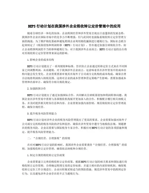 BEPS行动计划在我国涉外企业税收转让定价管理中的应用