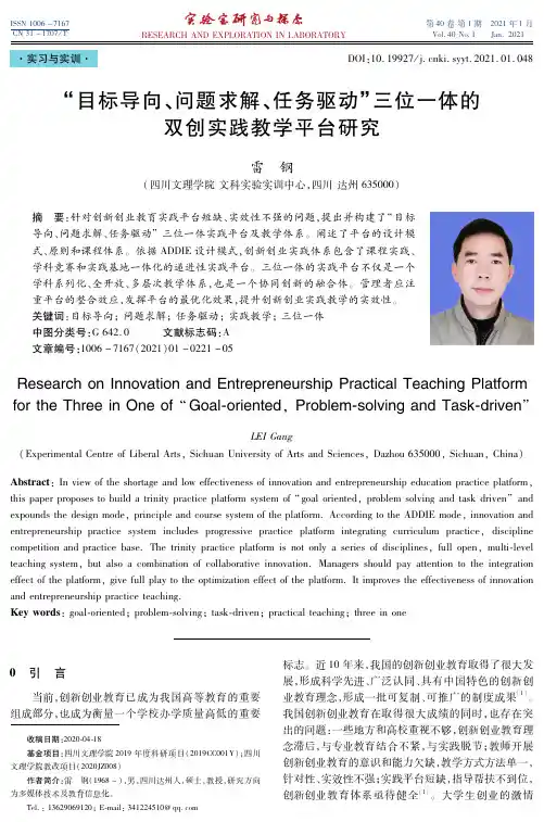 “目标导向、问题求解、任务驱动”三位一体的双创实践教学平台研究