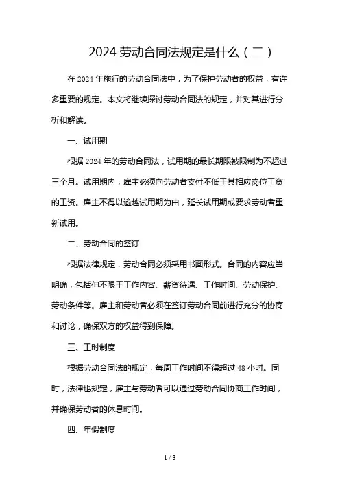 2024劳动合同法规定是什么2024
