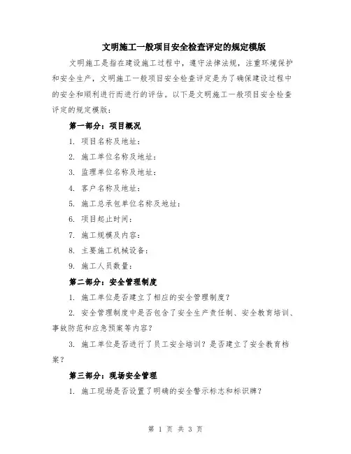 文明施工一般项目安全检查评定的规定模版