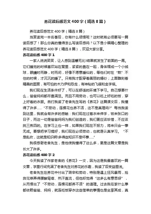 养花读后感范文400字（精选8篇）