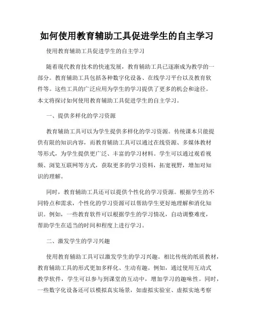 如何使用教育辅助工具促进学生的自主学习