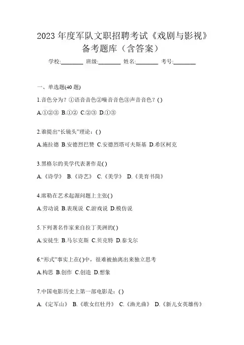 2023年度军队文职招聘考试《戏剧与影视》备考题库(含答案)