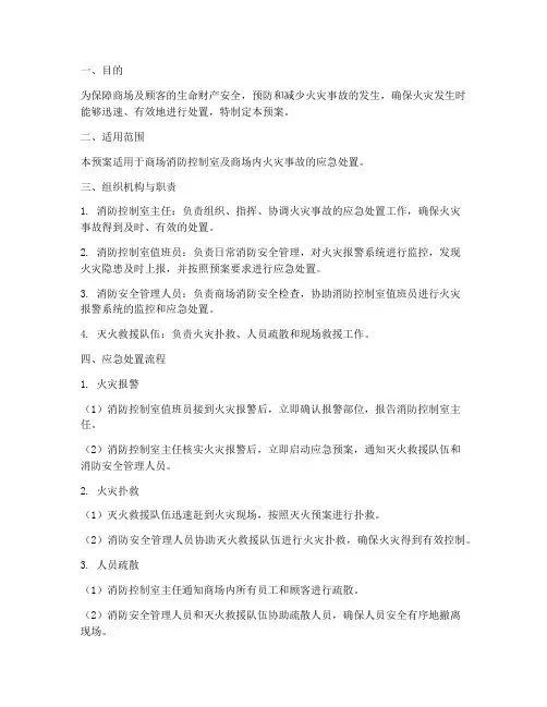 商场消防控制室应急预案