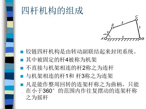 四杆机构的组成