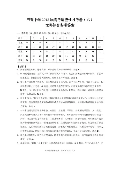 巴蜀中学2018届高考适应性月考卷(六)文综-答案
