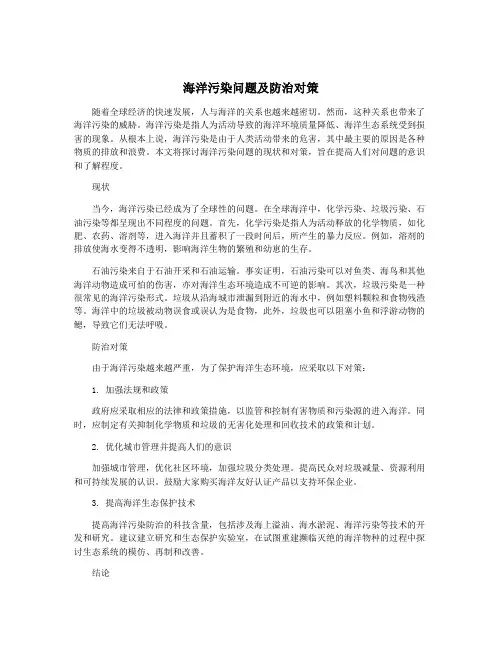 海洋污染问题及防治对策