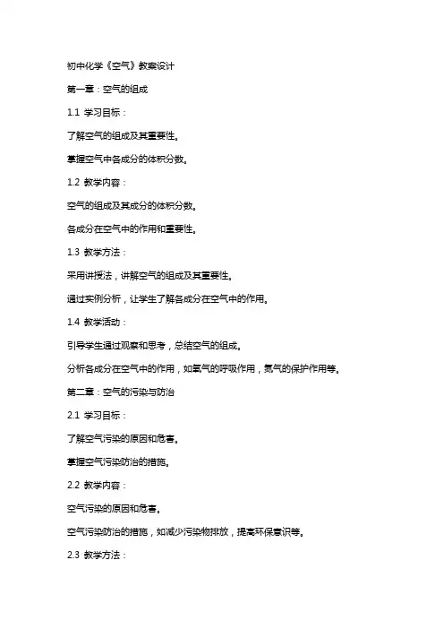 初中化学《空气》教案设计