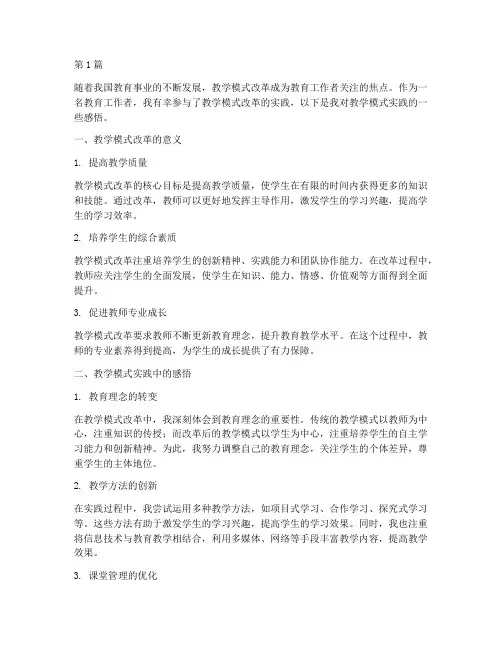 教学模式实践感悟(3篇)