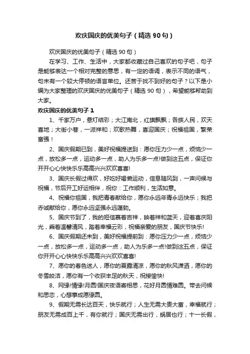欢庆国庆的优美句子（精选90句）