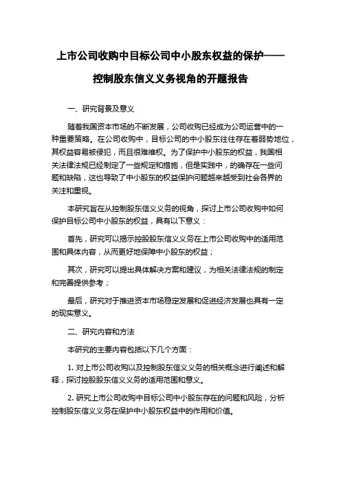 上市公司收购中目标公司中小股东权益的保护——控制股东信义义务视角的开题报告