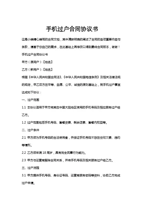 手机过户合同协议书