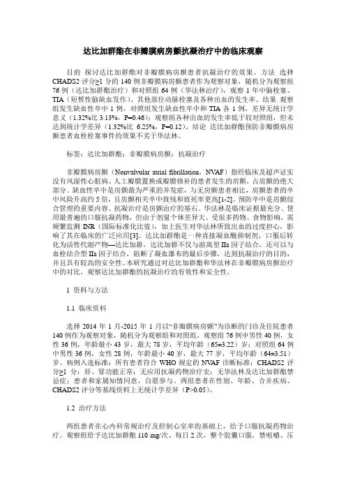 达比加群酯在非瓣膜病房颤抗凝治疗中的临床观察