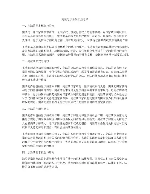 宪法与法治知识点总结