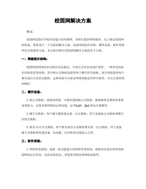 校园网解决方案